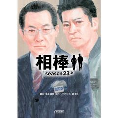 相棒　ｓｅａｓｏｎ２３　上