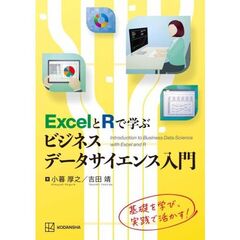 ＥｘｃｅｌとＲで学ぶビジネスデータサイエ