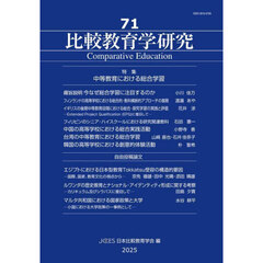 比較教育学研究　７１