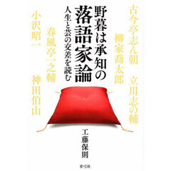 野暮は承知の落語家論