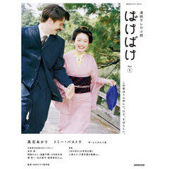 ばけばけ　連続テレビ小説　Ｐａｒｔ１