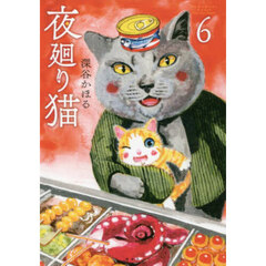 夜廻り猫　６