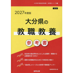 ’２７　大分県の教職教養参考書