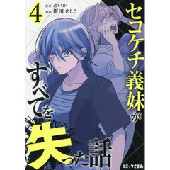 セコケチ義妹がすべてを失った話　４