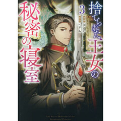 捨てられた王女の秘密の寝室　３