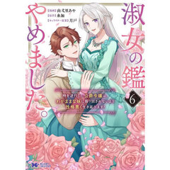淑女の鑑やめました。　時を逆行した公爵令嬢は、わがままな妹に振り回されないよう性格悪く生き延びます！　６