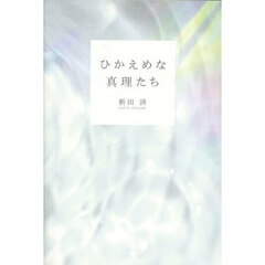 ひかえめな真理たち