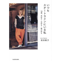 いつもスタートラインにいる私　７８歳、糸好き・布好き・服が好き