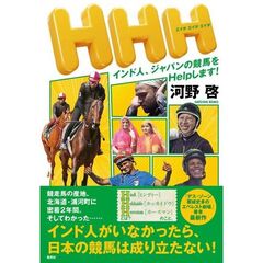 HHH インド人、ジャパンの競馬をHelpします!