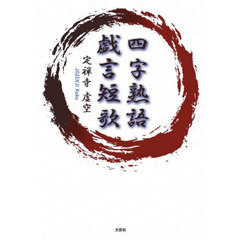 四字熟語戯言短歌