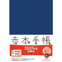 ’２７　赤本手帳　コンパクト　ネイビー