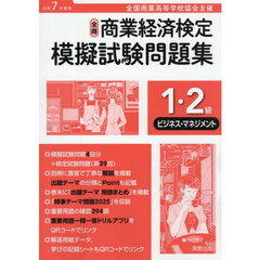 令７　商業経済検定　１・２級ビジネス・マ