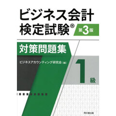 ビジネス会計検定試験対策問題集１級　第３版