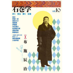 石巻学　歩く見る聞く石巻　ｖｏｌ．１０　〈特集〉布施辰治