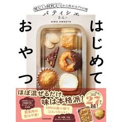 パティシエさんのはじめておやつ 型なし・材料3つから作れるプロの味