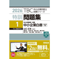 特訓問題集　２０２６－１　中小企業白書　中小企業経営・政策　２０２５年版