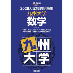 ’２６　入試攻略問題集　九州大学　数学
