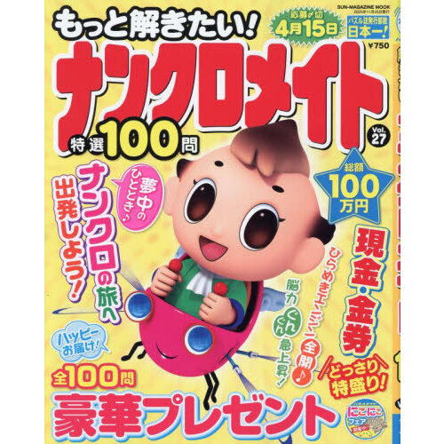 もっと解きたい！ナンクロメイト特選100問 Vol．27 通販