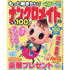 もっと解きたい！ナンクロメイト特選１００問　Ｖｏｌ．２７