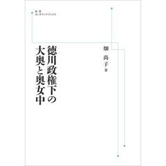 徳川政権下の大奥と奧女中　ＯＤ版