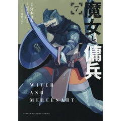 魔女と傭兵　７