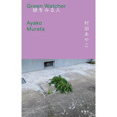 Ｇｒｅｅｎ　Ｗａｔｃｈｅｒ