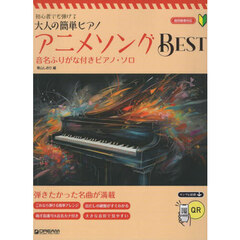 初心者でも弾けるアニメソングＢＥＳＴ