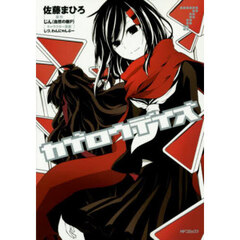 カゲロウデイズ　７