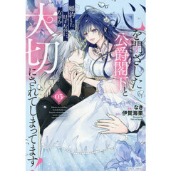 心を閉ざした公爵閣下と婚約したはずなのに、なぜか大切にされてしまってます！　０３