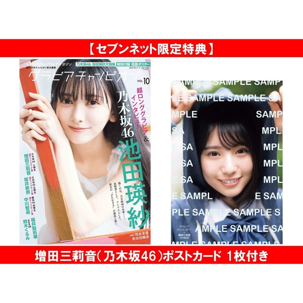 グラビアチャンピオン VOL.10【セブンネット限定特典：増田三莉