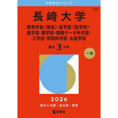 長崎大学　教育学部〈理系〉・医学部〈医学科〉・歯学部・薬学部・情報データ科学部・工学部・環境科学部・水産学部　２０２６年版