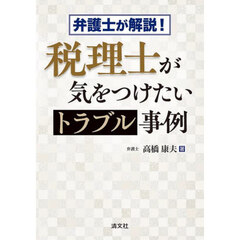 弁護士が解説！税理士が気をつけたいトラブル事例