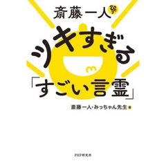 斎藤一人ツキすぎる「すごい言霊」