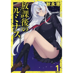 放課後のルミナス　１