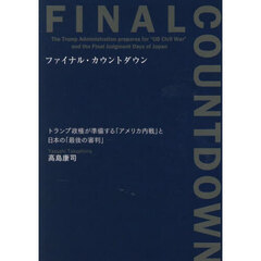 ファイナル・カウントダウン　トランプ政権が準備する「アメリカ内戦」と日本の「最後の審判」