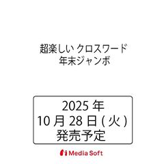 超楽しい　クロスワード　年末ジャンボ