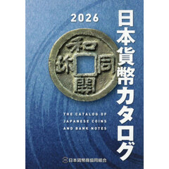日本貨幣カタログ　２０２６年版