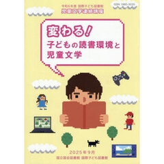 国立国会図書館国際子ども図書館児童文学連続講座講義録　令和６年度　変わる！子どもの読書環境と児童文学