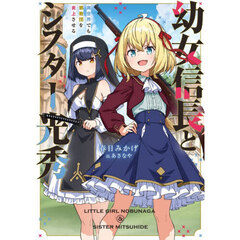 幼女信長とシスター光秀　異世界でも邪教団を炎上させる
