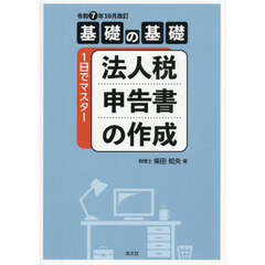 法人税申告書の作成　基礎の基礎１日でマスター　令和７年１０月改訂