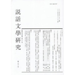 説話文學研究　６０