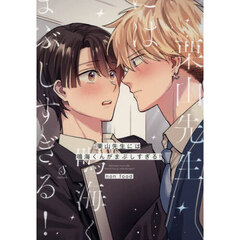 栗山先生には鳴海くんがまぶしすぎる！