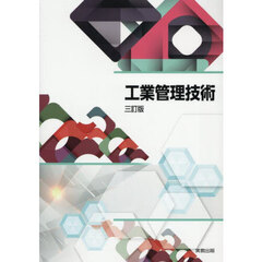 工業管理技術　３訂版