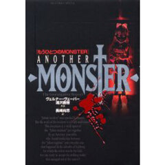 もうひとつのＭＯＮＳＴＥＲ