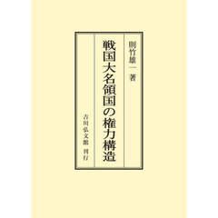 戦国大名領国の権力構造　オンデマンド版