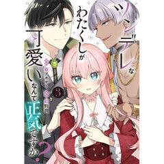 ツンデレなわたくしが可愛いなんて正気ですか？　３