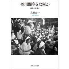 砂川闘争とは何か　連帯の民衆史