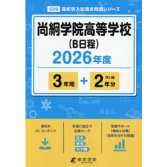 尚絅学院高等学校（Ｂ日程）　３年間＋２年