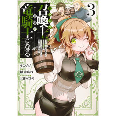 Ｆランク召喚士、ペット扱いで可愛がっていた召喚獣がバハムートに成長したので冒険を辞めて最強の竜騎士になる　３