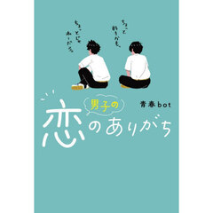 男子の恋のありがち